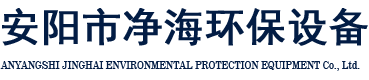 安陽市凈海制塑環保設備有限責任公司